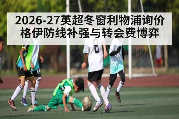 2026-27英超冬窗利物浦询价格伊防线补强与转会费博弈